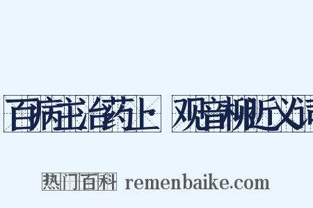 百病主治药上·观音柳近义词是什么意思的图片